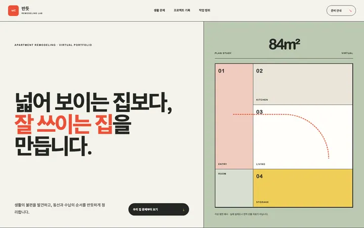 반듯 리모델링 연구소 데스크톱 미리보기