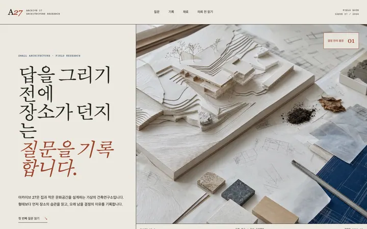아카이브 27 건축연구소 데스크톱 미리보기
