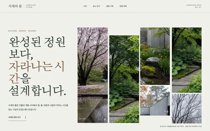 사계의 틈 조경스튜디오 데스크톱 미리보기